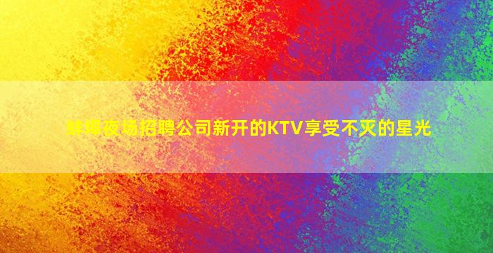 内蒙古KTV招聘